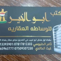 مكتب ابو الخير للعقار اي استفسار او استشاره او استعلام على الأسعار او ...