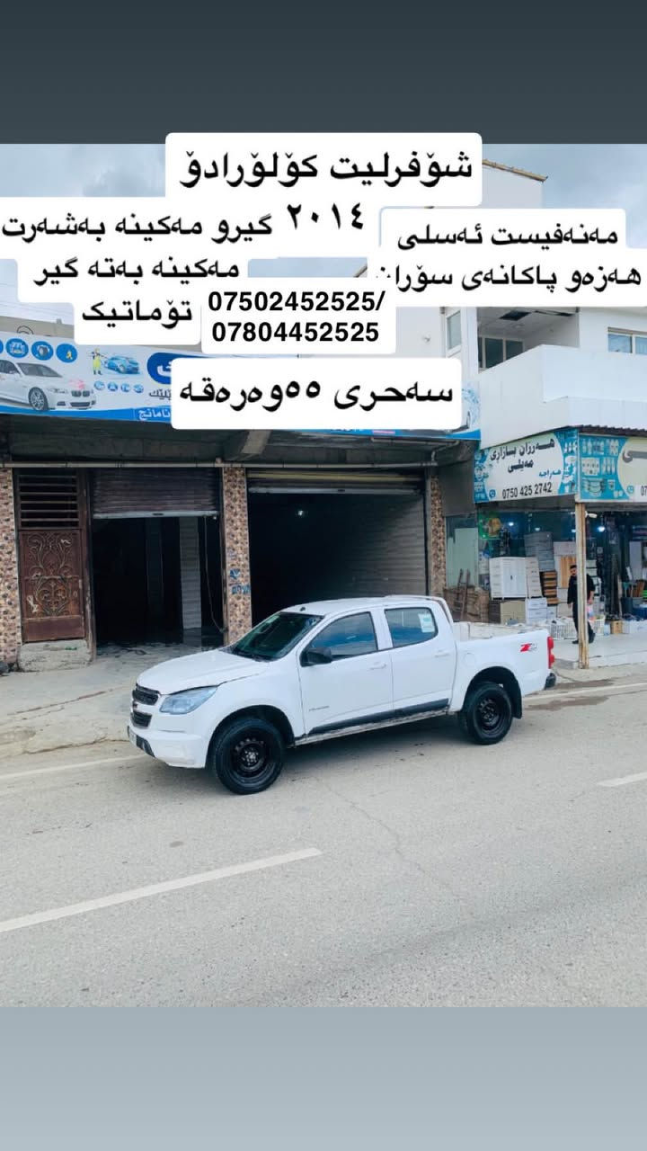 شۆفرلێت کۆلۆرادۆ2014بئ بۆیاخ هەزەو پاکانەی سۆرانە مەنفیست ئەسلی گیرو مەکینە بەشەرت مەکینە بەتە/***********/*********** سوران, أربيل
