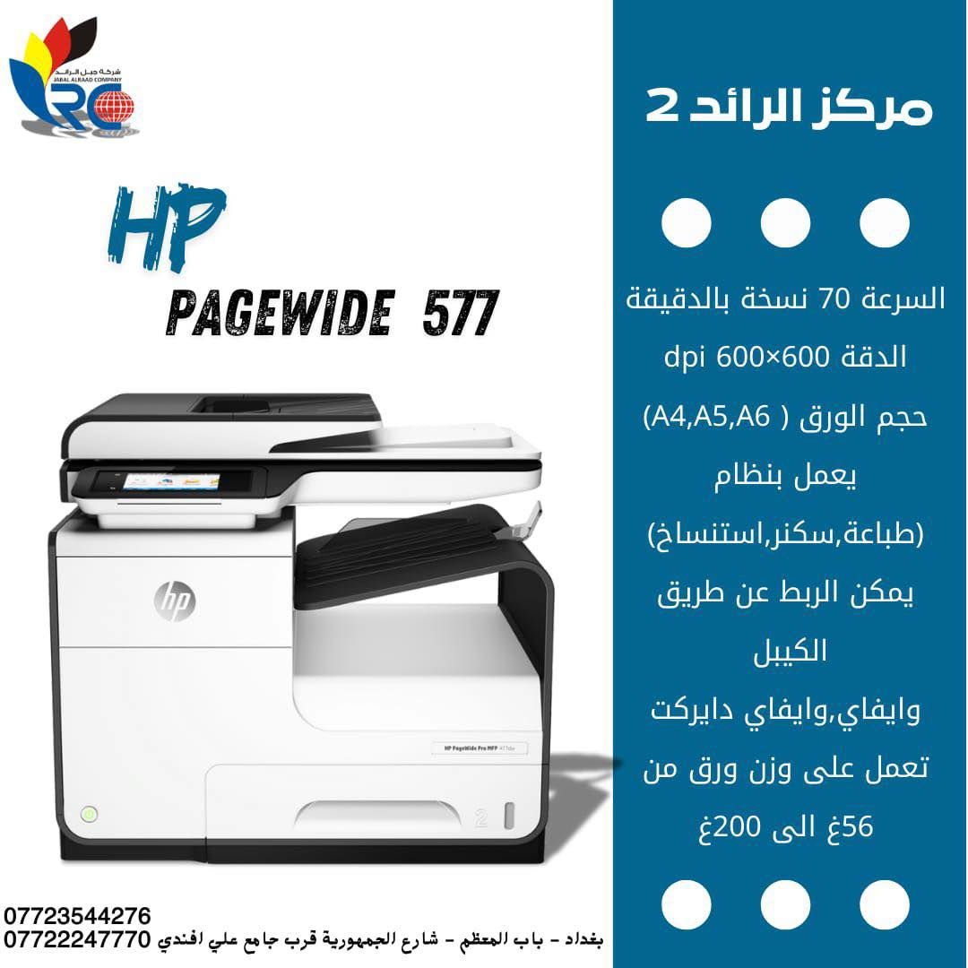 � لا تفوّت الفرصة 🚨
يتوفر لدينا أقوى طابعات HP السائلة (PageWide) للمكاتب والشغل التجاري!
و بكميات محدودة
سرعة خيالية ⚡ 
جودة ألوان واضحة 🎨 
وكلفة طباعة أقل من الليزر 💰
•
‏🔹 HP PageWide Pro 477dw
✔️ سرعة 40 صفحة بالدقيقة
✔️ طباعة / نسخ / سكنر / فاكس
✔️ مثالية للمكاتب اليومية والمعارض
•
‏🔹 HP PageWide Pro 577dw
✔️ سرعة 45 صفحة بالدقيقة
✔️ شاشة لمس ملونة
✔️ تتحمل ضغط شغل عالي بدون مشاكل
•
‏🔹 HP PageWide Pro 586dn
✔️ أداء احترافي للكميات الكبيرة
✔️ سرعة وثبات بالشغل المستمر
✔️ خيار الشركات والمؤسسات
•
‏🔹 HP PageWide Managed P556dn
✔️ كلفة تشغيل قليلة جدًا
✔️ سرعة ممتازة للاستنساخ اليومي
✔️ حل اقتصادي ذكي للشغل التجاري
📍 زورونا في شركة جبل الرائد
أو 📩 تواصلوا معنا لمعرفة التفاصيل والأسعار 👇
تتوفر خدمة توصيل أيضًا 📦.
*
📞 أرقام قسم الإدارة:
***********
***********
***********
*
ارقام قسم المبيعات :
***********
*
🔧 أرقام قسم الصيانة:
***********
***********
***********
*
📌 العنوان:
بغداد // باب المعظم // شارع الجمهورية – قرب جامع علي أفندي
*
🕗 أوقات العمل:
من 8 صباحًا – 5 مساءً
✴️ متواجدين جميع أيام الأسبوع ما عدا الجمعة

🙏💙 نسعى دائمًا لخدمتكم
#بغداد #hp #طابعات #اجهزة #بغدادالعراق
