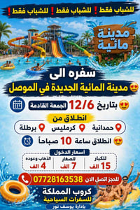 المدينة المائية الموصل • ١٢/٦ جمعة • للشباب