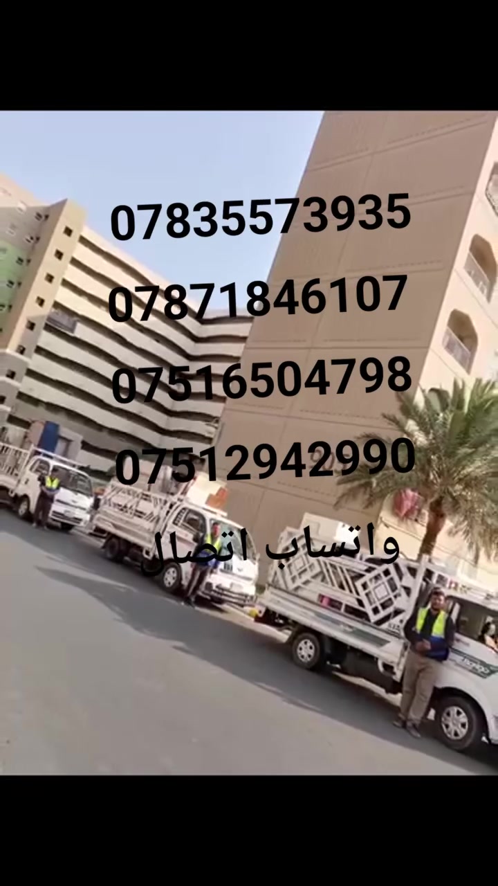 #شركةالنسور  لنقل الاثاث
سمعتنا فوق الجميع والجودة في العمل شعارنا ⚡️

واتساب واتصال ***********
واتساب واتصال ***********

#واليكم مميزات هذه الشركة الفريده من نوعها 💯

🛑يوجد سياره صغيرة (كيا) وسيارة متوسطه (كنتر) وسياره كبيرة (هينو)🚛🚛
🛑يوجد عمال متخصصين بنقل الاثاث 👨‍🔧👨‍🔧
🛑يوجد كادر اختصاص بفتح وشد الغرف بكل انواعها العراقي 🇮🇶 والتركي 🇹🇷 والماليزي 🇲🇾
🛑يوجد كادر متخصص بفتح وشد السبالت  والكاونترات الخ من ملحقات المنزل
🛑يوجد وصولات لمحافضات العراق كافة مما يجعلنا العبور بسهوله خلال السيطرات الامنيه 
🛑عملية النقل بالكامل لاتتجاوز 24ساعه فقط ✈️ ✈️ ✈️ 

#كل هذا وبانسب الاسعار اتصل ولا تضيع الفرصه 

#رضى الله سبحانه والامانةوالمصداقية في العمل من اولويات شركتنا مع كل زبائننا ❤️
