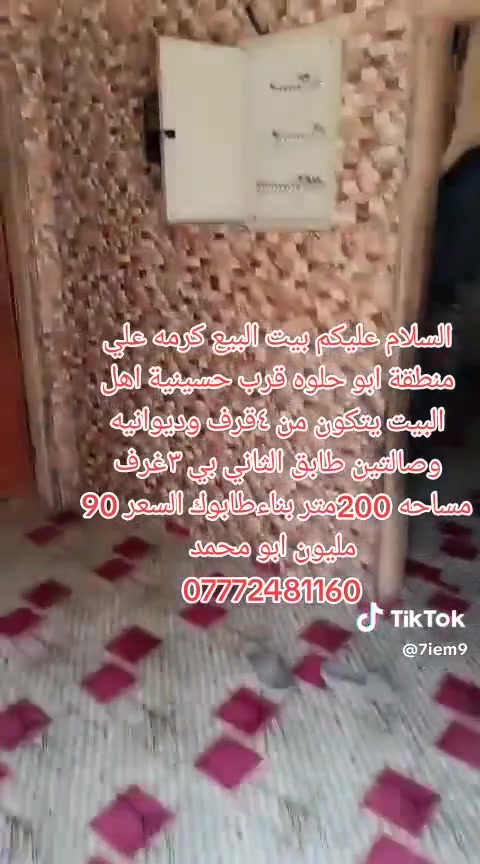 سلام وعليكم البيت للبيع السعر محدد بل فديو وقابل للتفاوض الاستفسار الاتصال عل رقم الي بل فديو أو عله هل رقم***********بيت المرحوم كامل منصور ابو محمد 
الموقع ابو حلوه قرب حسينيه اهل البيت والسلام ختام
