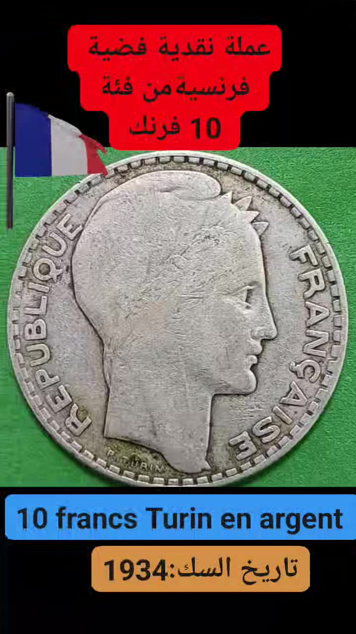 عملة نقدية فضية فرنسية مطلوبة في الأسواق. #coinstiktokwyearollecting #المغربyearollecting #oldcoinscollectionearollectingyearollecting #maroc #marocaine #facebook France #france #francetravel #antique France


**إذا كنت صاحب هذا الإعلان وتريد حذفه لأي سبب، رجاءا أرسل رسالة إلى الدعم الفني**