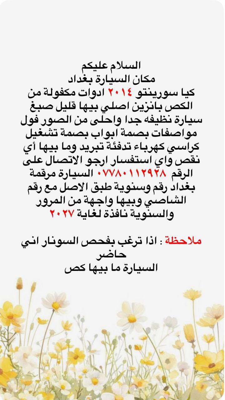 السلام عليكم مكان السيارة بغداد
كيا سورينتو ٢٠١٤ ادوات مكفولة من الكص نضيفه جدا احلى من الصور فول مواصفات كشنات كهرباء تبريد تدفئه بيها قليل صبغ سيارة نظيفه جدا وما بيها أي نقص واي استفسار ارجو الاتصال على الرقم *********** السيارة مرقمة بغداد رقم وسنوية طبق الاصل مع رقم الشاصي وبيها واجهة من المرور والسنوية نافذة لغاية ٢٠٢٧
