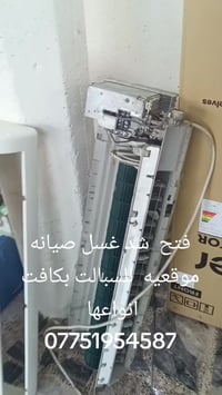 فتح شد • غسيل وصيانة موقعيه • ميسان العماره