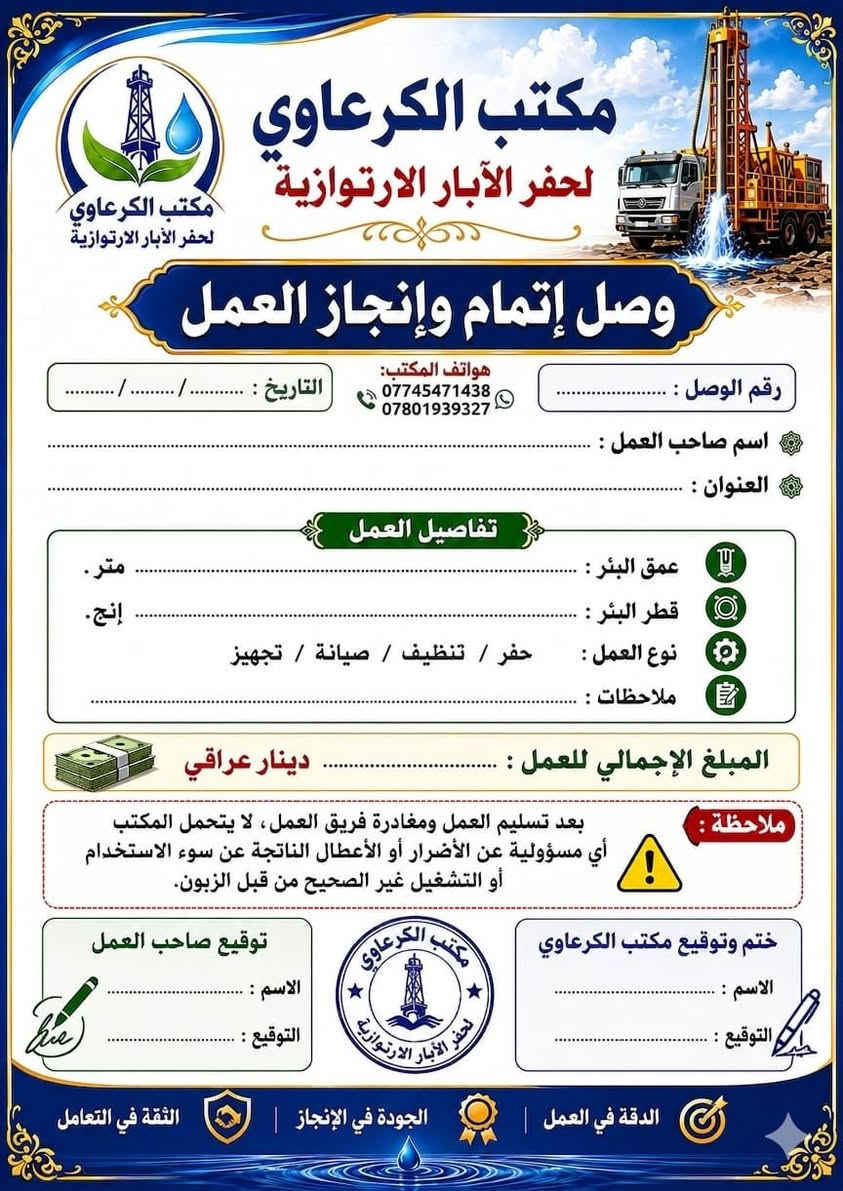 ***********
***********
لحفر الابار الارتوازيه
يعلن عن حفر الابار بكافة الاحجام
غسل وتنشيف الابار 
حفر الركائز
حفر النقاط 
حفر وفحص التربه
وعمل كافه المقاولات العامه
نعمل في كافه محافضات العراق
دقه في العمل وسرعه في الانجاز
