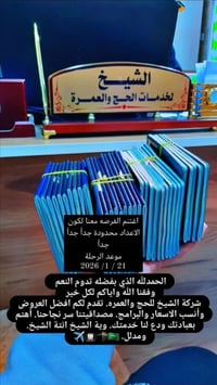 شركة الشيخ • عمرة 21/1/2026 • تسليم جوازات