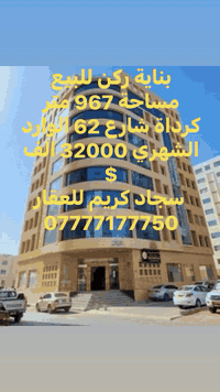 #نستقبل_عروض_البيع_والشراء_والايجار_في_بغداد
سجاد كريم للعقار *********** عنوان المكتب قرب صيدلية قطن
