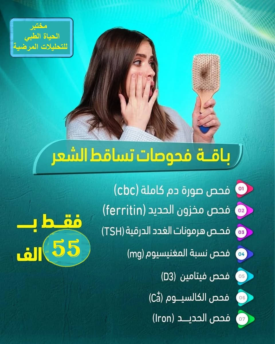 🫵 سارع واطمئن على صحتك هذه العروض والباقات وجميع التحاليل المطلوبة تجدوها في🔬 مختبر الحياة الطبي للتحليلات المرضية  وبأدق النتائج 🧪وانسب الاسعار 💵
📍ديالى-القصيرين- فلكة ابو طالب - قرب صيدلية غدير زهير 
للاستفسار مراسلت الصفحة او الاتصال على الرقم ***********

