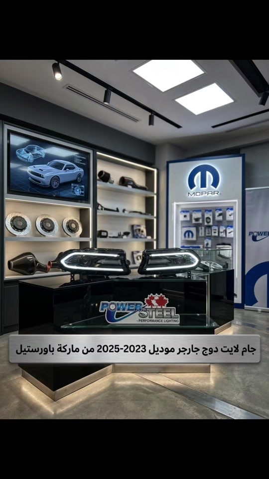 جام لایت دوج جارجر  موديل 2023-2025  من ماركة باورستيل جملة مفرد متوفر توصيل لجميع المحافظات  للطلب والاستفسار مراسله الواتساب 📍الفرع الاول : بغداد - السنك - مقابل گراج الطوابق 📞هاتف : ***********  وقت الدوام: من 7 ص الى 4 مساءاً 📍الفرع الثاني:بغداد-ساحة الطيران-مقابل محلات تصليح الزجاج 📞هاتف : *********** 📞هاتف : ***********  وقت الدوام: من 7 ص الى 5 مساءاً #جام_لايت #جارجر #قطع_غيار_امريكي #باورستيل #امريكي
