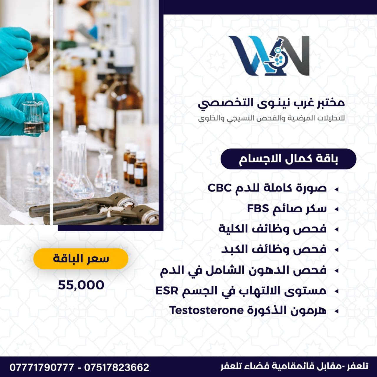 🎯 عرض شامل طيلة شهر رمضان المبارك !
📍 فحوصات مختبرية متكاملة 👨🏻‍🔬💉🔬
✅ فحص دم شامل 
✅ تحاليل مهمة لصحتك 
✅ دقة عالية - نتائج موثوقة 
✅ إشراف كادر مختبري متخصص
⏰ الفرصة محدودة, سارع قبل إنتهاء العرض!
🏠 المكان : تلعفر - مقابيل قائمقامية قضاء تلعفر 
📞 للحجز والاستفسار : 
آسيا ***********
كورك ***********

