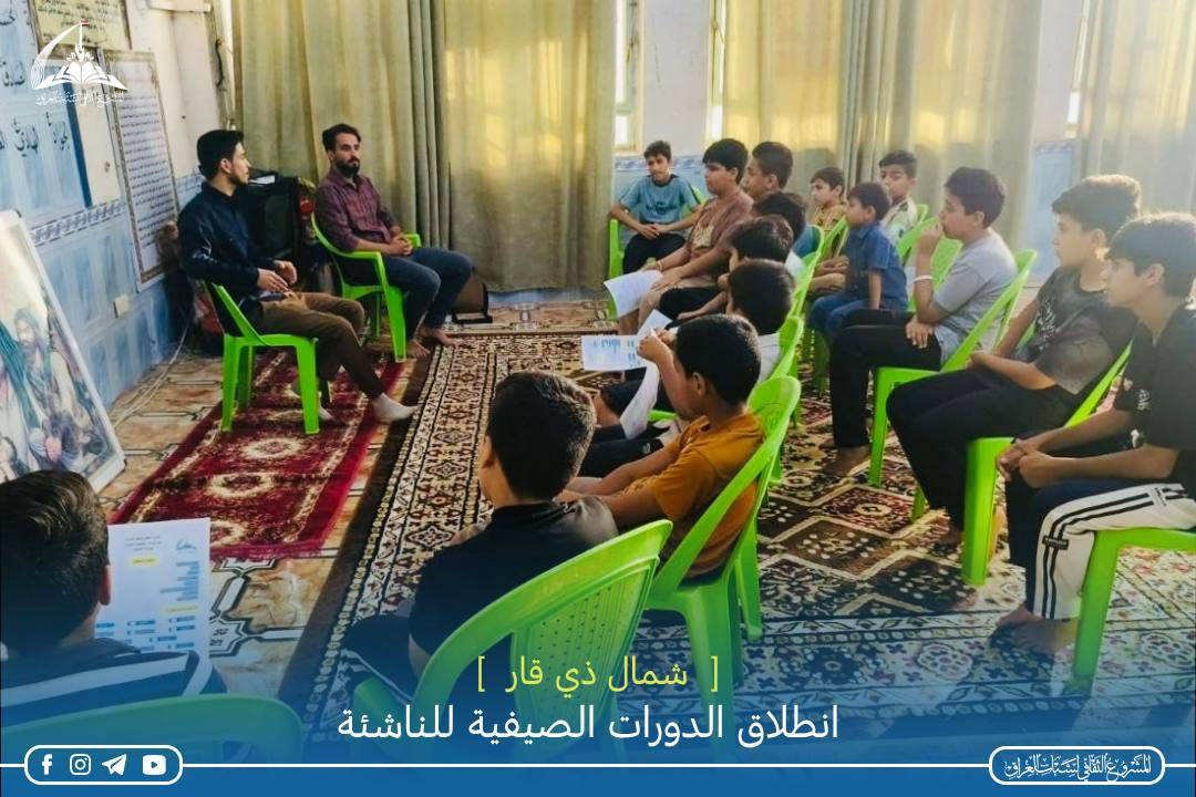 📚 انطلاق الدورات الصيفية للناشئة - شمال ذي قار 📚

انطلقت الدورات الصيفية لتعليم الناشئة التي يقيمها المشروع الثقافي لشباب العراق منسقية شمال ذي قار للعام ١٤٤٧ هـ 
وبواقع أكثر من  25 مركزاً موزعة في قضاء الشطرة، والمناطق المحيطة بها، وكذلك مناطق جنوب الشطرة بالإضافة إلى قضاء الدواية وقضاء الغراف حيث بلغ عدد الطلبة المشاركين في هذه الدورات في الأسبوع الأول فقط أكثر من 500طالب وما زال توافد الطلبة مستمراً للانضمام إلى هذه الدورات .

ويتلقى الطلبة فيها دروساً في القرآن الكريم، والفقه، والعقائد وسيرة أهل البيت عليهم السلام بالإضافة إلى الدروس الأخلاقية وورش في الإسعافات الأولية والمهارات الكشفية وإقامة مجالس حسينية مخصصة لفئة الناشئة والشباب. 

وتتضمن فقرات عدة، منها مسابقات ثقافية، وهدايا للطلبة المتميزين، وفقرات ترفيهية، ورياضية، وعروض فيدوية علمية، ودينية في أيام المناسبات التي توافق وقت إقامة الدورات .
والشكر  إلى أصحاب المساجد، والحسينيات، والمضائف، والدواوين لترحيبهم، وتعاونهم غير المحدود في إقامة هذه الدورات المباركة.

والشكر أيضاً إلى الأساتذة الكرام الذين تصدوا لمهمة تدريس الطلبة وما زالوا يبذلون جهوداً مباركة لتحصين الجيل الجديد فكرياً، وعقائدياً، وحمايتهم من الأفكار الضالة التي تحاول النيل من ديننا الإسلامي الحنيف، وبلدنا العراقي الحبيب.

#المشروع_الثقافي_لشباب_العراق


**إذا كنت صاحب هذا الإعلان وتريد حذفه لأي سبب، رجاءا أرسل رسالة إلى الدعم الفني**