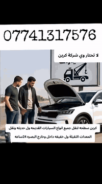 بسم الله الرحمن الرحيم
كرين سطحه لنقل جميع انواع السيارات القديمه ول حديثه ونقل المعدات الثقيلة ول خفيفه داخل وخارج البصره 24ساعه و متوفر واتساب 24ساعه
خبره في مجال نقل المركبات المتضرره
خبره في مجال نقل المركبات
اسعارنه تنافسيه و مناسبه للجميع
خدمه سريعه #كرين_سطحه #كرين_سطحئ #كرين_***********سجادسطحه
