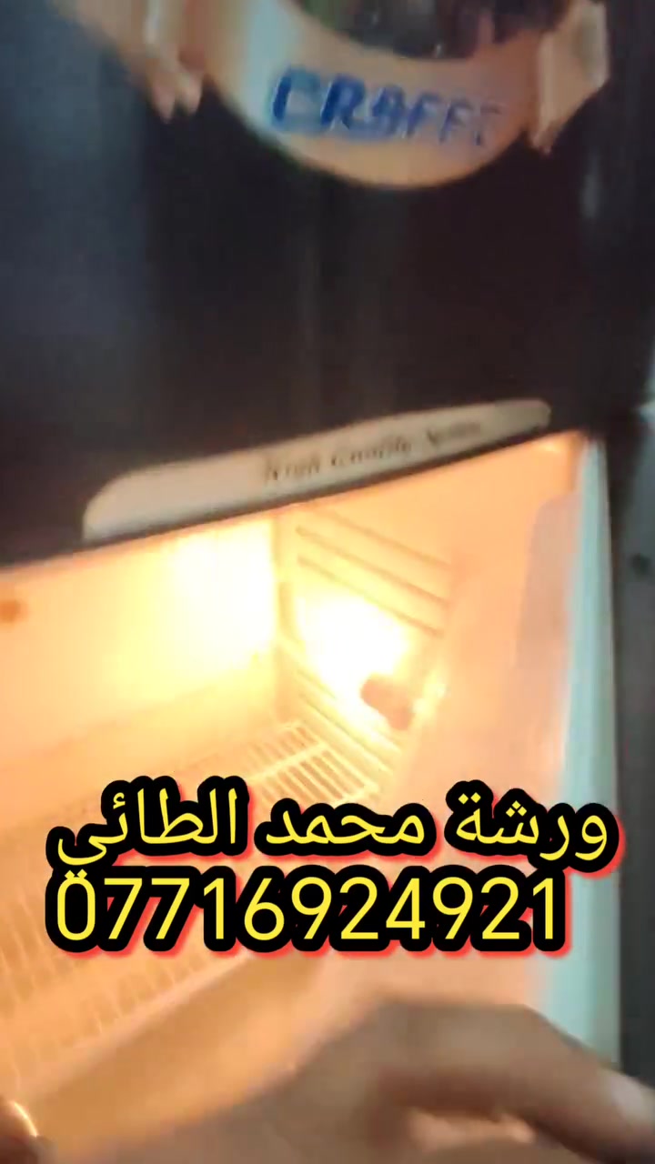 #صيانةثلاجة كرفت في منطقة الغدير
ورشة التقني محمد الطائي لصيانة الثلاجات موقعيا 
داخل المنزل في بغداد *********** متوفر واتساب
نتشرف بتقديم افضل الخدمات   #صيانه موقعيه #برادات التجميد والتبريد الصناعي #للثلاجات #المجمدات  #هيتاشي ، #LG ،  #كونكورد   #ميديا ، #توشيبا ، #هاير ، #سامسونك   #مجمدات   العمل موقعي لكل مناطق بغداد #المنصور #الداوودي #حي #الجهاد #العامريه #الدوره#البلديات #زيونة #القاهرة #الاعظمية#الخظراء
