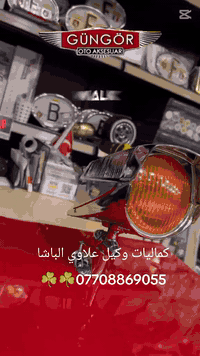 كماليات وكيل علاوي الباشا العنوان بغداد بلديات شارع التراث ***********☘️
