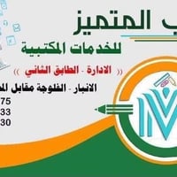 بيوت واطئة الكلفة • الفلوجة • مكتب المتميز