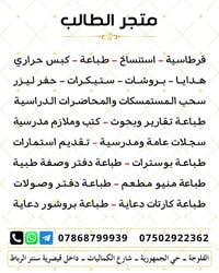 متجر الطالب • قرطاسية وطباعة • الفلوجة الكماليات