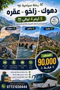 🌄 رحلة دهوك - زاخو - عقرة 🌄 #دهوك مالتنه😎 خلونا نخلص من حر الصيف ونكضي...