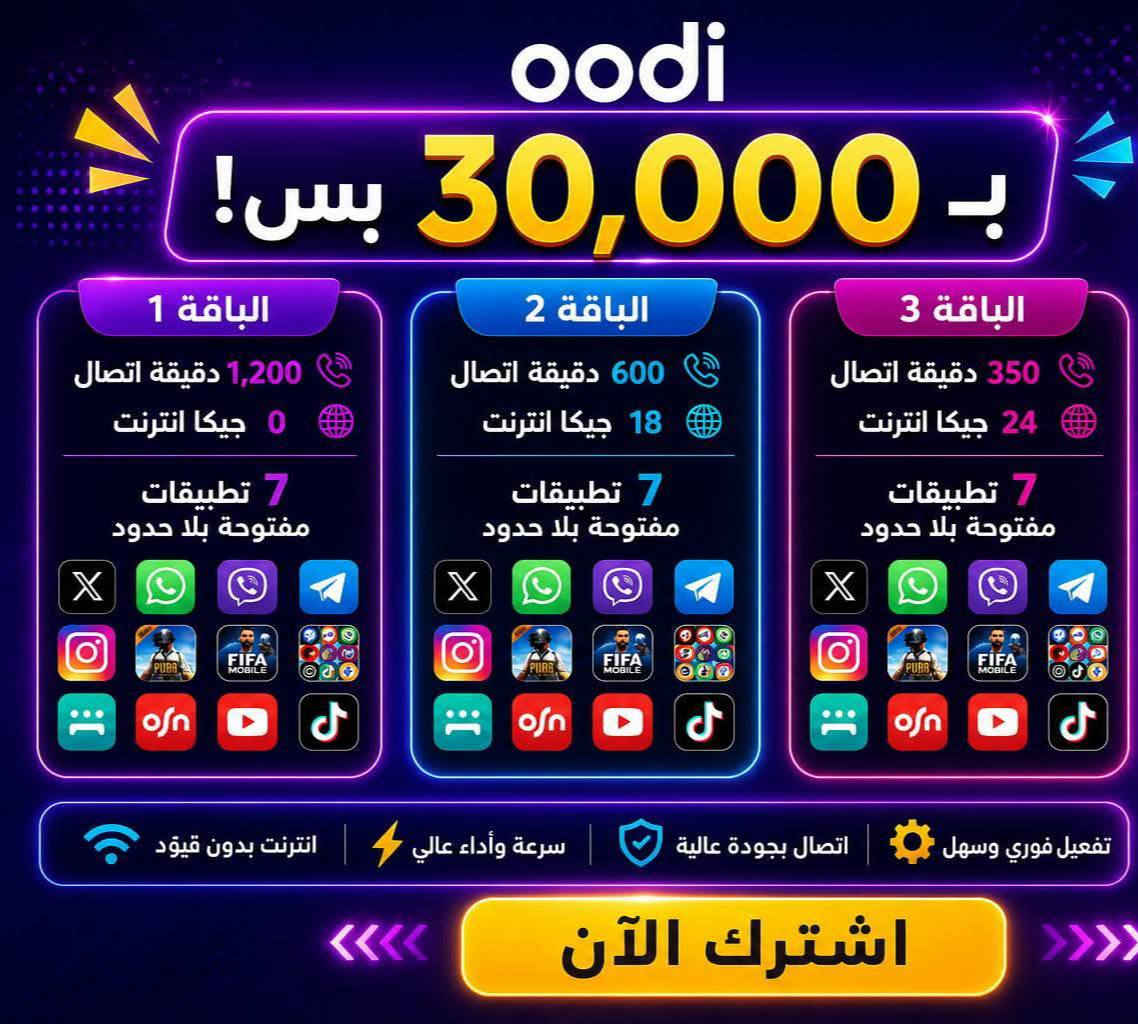 🟦 خط oodi مجاني
💰 تدفع بس سعر العرض
🔹 خدمة ثابتة ودائمية
━
🔴 عروض 15 ألف فقط:
⭐ العرض الأول:
350 دقيقة اتصال + 4 برامج مفتوحة
⭐ العرض الثاني:
150 دقيقة + 6GB + 4 برامج مفتوحة
⭐ العرض الثالث:
75 دقيقة + 8GB + 4 برامج مفتوحة
⭐ العرض الرابع:
10GB + 4 برامج مفتوحة
━
🔴 عروض 20 ألف فقط:
⭐ العرض الأول:
650 دقيقة اتصال + 5 برامج مفتوحة
⭐ العرض الثاني:
16GB + 5 برامج مفتوحة
━
🔴 عروض 25 ألف فقط:
⭐ العرض الأول:
1000 دقيقة + 6 برامج مفتوحة
⭐ العرض الثاني:
420 دقيقة + 14GB + 6 برامج مفتوحة
⭐ العرض الثالث:
125 دقيقة + 21,5GB +برامج مفتوحه6  
⭐ العرض الرابع:
24GB + 6 برامج مفتوحة
━
🔹 40 ألف:
📶 انترنت مفتوح بلا حدود (شهري)
🎁 عروض شهرين + شهر مجاني 3اشهر ايضا  ━━━
🚚 التوصيل مجاني للمحافظات:
بغداد، البصرة، النجف، كربلاء، الحلة، الناصرية، كركوك، الأنبار،ديوانيه ،موصل ،الكوت، وغيرها
📞 للحجز والاستفسار راسلني


**إذا كنت صاحب هذا الإعلان وتريد حذفه لأي سبب، رجاءا أرسل رسالة إلى الدعم الفني**