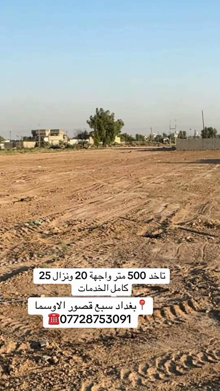 يوجد دوانم طابو ملك صرف حسب الطلب ويوجد قطع اراضي حسب الطلب كامل الخدمات
📍بغداد سبع قصور الاوسما 
☎️***********
