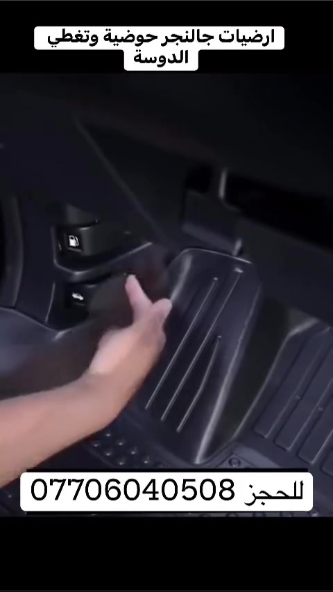 تفوتك والله تحافظ على داخل سيارتك وتنظيفها سهل
للحجز ***********
