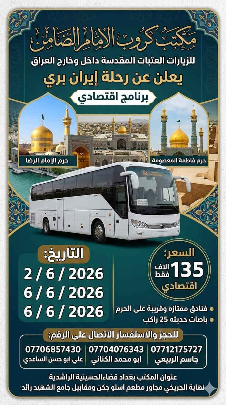 #مكتب_كروب_الامام_الضامن.
🎉 #عيدكم_مبارك_وكل_عام_وانتم_بالف_خير 🎉
جدول الرحلات الاسبوعي (لطفا يكون الحجر عن طريق الاتصال  واتساب او مراجعة المكتب قضاءالحسينية مجاور مطعم جكن اوسلو )الاتصال بل الأرقام
*********** #ابو_محمد_الكناني #حملة_غريب_الطوس
*********** #علي_الساعدي #حملة_ائمة_البقيع
*********** #جاسم_الربيعي #حملة_شهداء_الطف
 👇👇👇👇👇👇👇👇👇👇👇👇👇👇
  👈 برنامج يوم #الثلاثاء_يوم_عرفه بتاريخ ٢٦ / ٥ 
1️⃣ يوم #الثلاثاء زياره الى #كربلاء_المقدسة 
الساعه بعد صلاة الفجر العوده ظهرا بعد اعمال عرفه 
النفر ( ٨ ) الاف مرجع 
-------------‐-‐‐--------------------------------------------------
2️⃣ يوم #الثلاثاء زياره الى #النجف_الاشرف 
الساعه بعد صلاة الفجر العوده الثانيه ظهرا 
 النفر( 10 ) الاف مرجع 
-------------------------------------------------------------------
3️⃣ يوم #الثلاثاء زياره الى #كربلاء_المقدسة 
الساعه العاشره ونصف صباحا صلاة الظهر بل دوره العوده ليلا حسب الاتفاق  النفر ( ٨ ) الاف مرجع 
-------------------------------------------------------------------
4️⃣ يوم #الثلاثاء زياره الى #النجف_الاشرف 
الساعه الرابعه عصرا العوده صباحا حسب الاتفاق 
النفر ( 12 ) الاف مرجع 
-------------------------------------------------------------------
5️⃣ يوم #الثلاثاء زياره الى #كربلاء_المقدسة 
الساعه التاسعه ليلا العوده الثامنه صباحا بعد صلاة العيد النفر ( ٨ )الاف مرجع 
------------------------------------------------------------------
6️⃣ يوم #الثلاثاء زياره الى #النجف_الاشرف 
الساعه التاسعه ليلا العوده التاسعه صباحا 
النفر ( 12 )الاف مرجع 
⬇️⬇️⬇️⬇️⬇️⬇️⬇️⬇️⬇️⬇️⬇️⬇️⬇️⬇️⬇️⬇️ برنامج يوم #الأربعاء_أول_يوم_العيد 
1️⃣ يوم #الأربعاء زياره الى #النجف_الاشرف 
الساعه بعد صلاة الفجر العوده العصر حسب الاتفاق النفر ( 10 )الاف مرجع 
-------------------------------------------------------------------
2️⃣ يوم #الأربعاء زياره الى #النجف_الاشرف 
الساعه الواحده ظهرا العوده ليلا حسب الاتفاق 
النفر ( 10 ) الاف مرجع 
-------------------------------------------------------------------
3️⃣ يوم #الأربعاء زياره الى #كربلاء_المقدسة 
الساعه الواحده ظهرا العوده العاشره ليلا 
النفر ( ٧ ) الاف مرجع 
------------------------------------------------------------------
4️⃣ يوم #الأربعاء زياره الى #كربلاء_المقدسة 
الساعه الثامنه ليلا العوده صباحا النفر( ٧ )الاف مرجع 
-------------------------------------------------------------------
5️⃣ يوم #الأربعاء زياره الى #النجف_الاشرف 
الساعه التاسعه ليلا العوده صباحا النفر ( 10 )الاف
