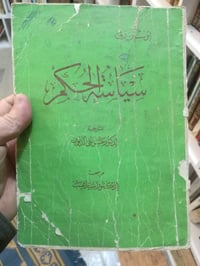 كتاب • سياسة الحكم • ترجمة حسن علي ذنون