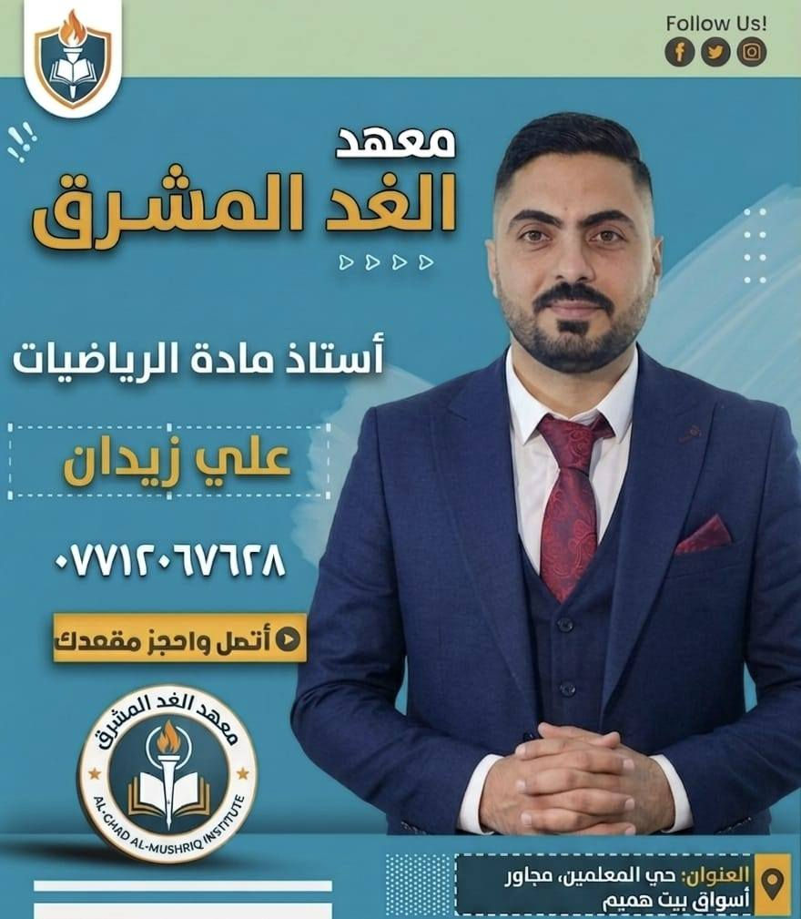 كادر تدريسي متميز... يصنع الفرق ويقودك نحو التميز
مع نخبة من أفضل الاساتذه نرتقي بِكَ نحو النجاح

#معهد_الغد_المشرق
#الصويرة_حي_المعلمين_مجاور_اسواق_بيت_هميم
موبايل ***********
