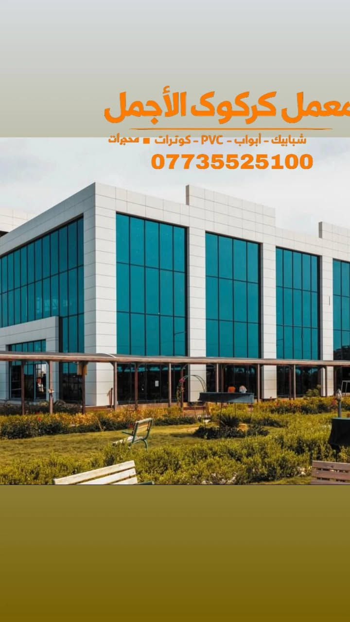 🏢 معمل كركوك الأجمل 🏢✨

🔹 نظام الواجهات (كيرتن وول) 
🔹 جام دبل مع أعلى جودة

✅ سمك البوري 5×10
💰 السعر: 130$ للمتر

✅ سمك البوري 5×8
💰 السعر: 130$ للمتر

✅ سمك البوري 5×12
💰السعر 135$للمتر
✅ السعر شامل الجام والجام الدبل

📍 العنوان:
كركوك – حي العسكرية – قرب جامع خديجة الكبرى

📞 للتواصل:
***********
