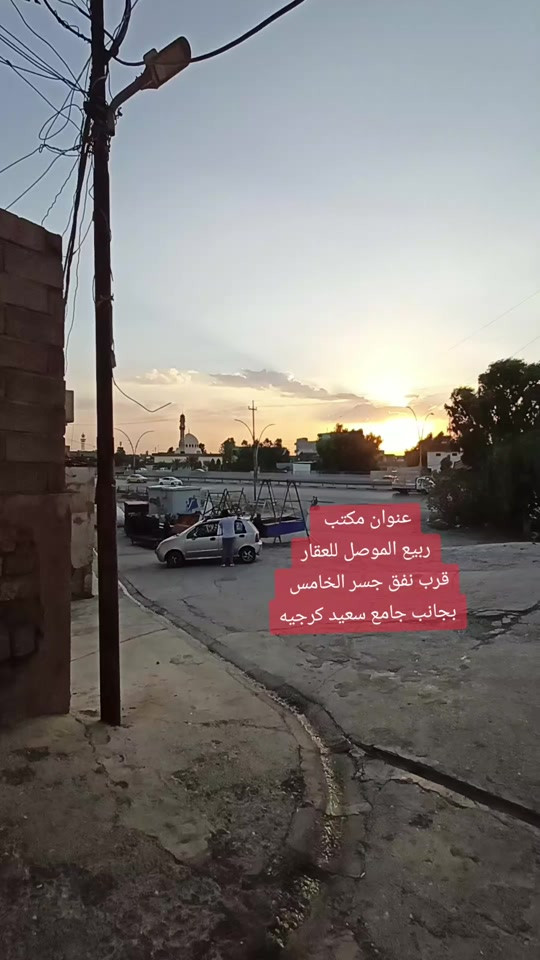 دار للـــــــبيــع للـــــــبيــع  🟠الــعنـوان: منطقه الشيخ فتحي قرب المجسر🌟 🟠الــمسـاحــة /80م الواجــهـة /باب حوش🌟 🔴 بناء قديم طابقين  🟠الطابق الارضي 3غرف➕️مــطبخ ️➕️صحيات 🔴طــابق الـثانـي عباره عن غرفتين +مخزن+مغاسل 💥💥 🔴سـند طـابـو شـرط الــتحويل 🟠لــمـعرفـه الــســـــعــــــر(راسلني خاص)🌟 🔴اتــجــاه غروب  -------------------------------🌟 للـمـزيد مـن المــعـلومـات مراجـعـة مــــكـتــب ربــيع المــوصـــل للعقار 🌟 💥عنوان المكتب  الموصل / الايمن/ الفاروق/قرب نفق جسر الخامس // بجانب جامع سعيد كرجيه ***********📞يــوجــد واتــسـاب🌟 ***********📞  ***********📞 #مكتب_ربيع_الموصل_للعقار #جامع_سعيد_كرجيه #امجد_الغضنفري
