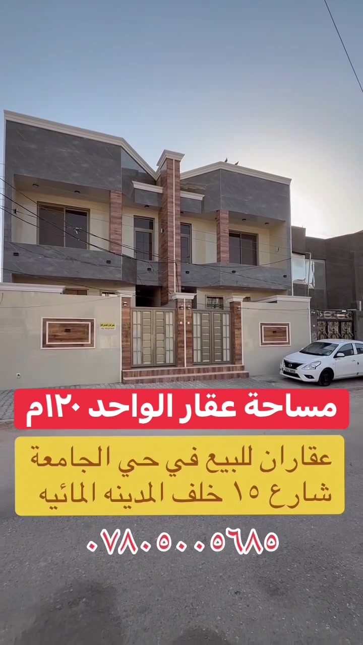 داران للبيع في حي الجامعة النجف الأشرف 
مساحة العقار الواحد ١٢٠م طابقين اربع غرف نًوم 
شارع ١٥موقع مميز. سعر معقول 

للاستفسار مراجعة مكتب الدر او إلاتصال ع الأرقام المذكورة 

*********** حسين الأعسم 
يتوفر واتساب 

#عقاراتي #النجف #العراق #i #f
