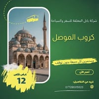 موصل بغداد • غداً الجمعة • سامراء السكك