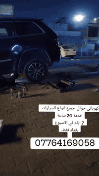 #كهربائى #كهربائي_سيارات #جوال #تصليح
***********
