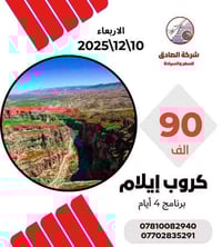الصادق للسفر والسياحة   #كروب_إيلام_الاربعاء       10\12 ⚜️ 4 أيام 3 ل...