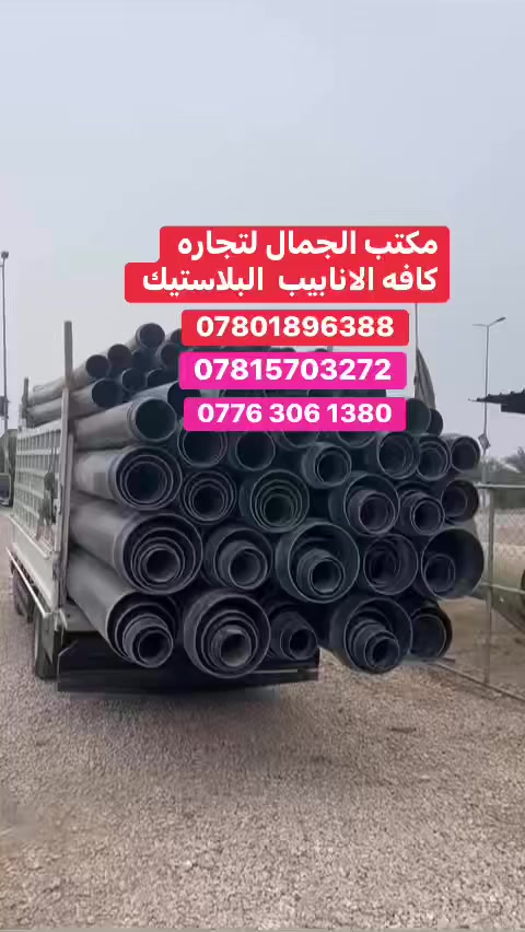 🌟 مكتب الجمال لتجارة كافة الأنابيب 
🌟*********** 🌟 0786 447 3267 واتساب 
🔆 ‭***********‬
🔆 ***********
🚀 بسم الله الرحمن الرحيم، يسر مكتب الجمال أن يعلن عن وصول تشكيلة واسعة من الأنابيب البلاستيكية بكافة الأحجام والقياسات، بجودة عالية وأسعار لا تقبل المنافسة!
💧 ما نقدمه:
