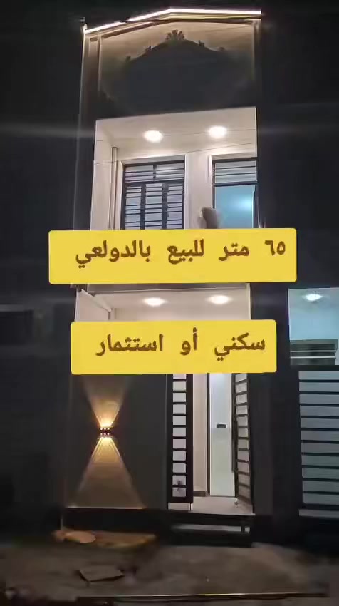 للبيع 65 متر دولعي 432 شارع نافذ لدى مكتب القسيم ***********
