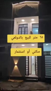 للبيع 65 متر دولعي 432 شارع نافذ لدى مكتب القسيم 07700098079