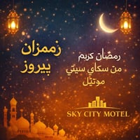 موتيل سكاي ستي • أجواء رمضانية • السليمانية