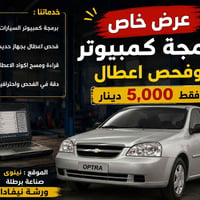فحص اعطال • برمجة كمبيوتر • أوبترا فقط