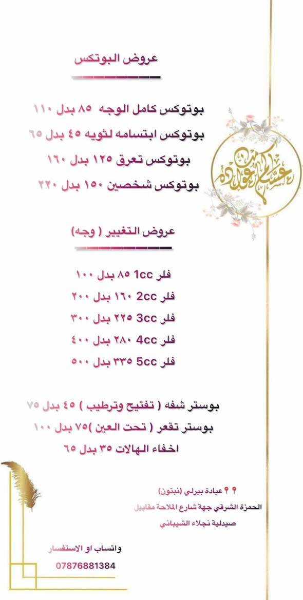 عروض العيد على كافة اقسام العيادة 
تجميل وتغذيه وليزر وتنظيف بشره 
تابعو القناه على الانستا https://www.instagram.com/channel/AbYV7HuWvdOo90hT/

📍📍عيادة بيرلي (نبتون)
الحمزة الشرقي جهة شارع الملاحة مقابيل صيدلية نجلاء الشيباني 
واتساب او الاستفسار ***********
