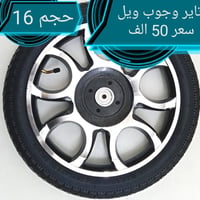 تاير وجوب ويل كرسي كهربائي حجم 16 سعر 50 الف(07506539277 واتساب) (0776...