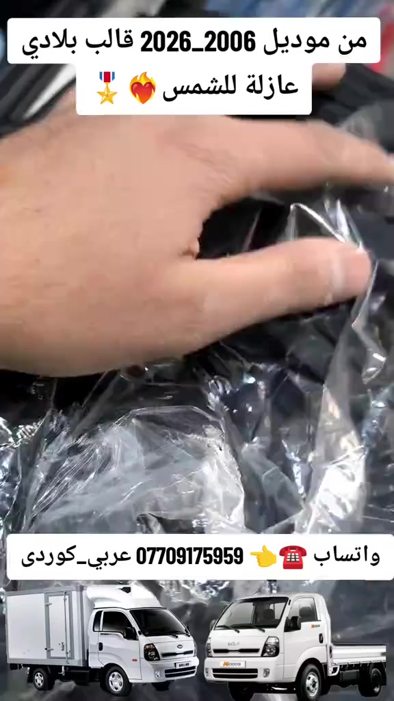 عربي - کوردی💣💸🎁
تم بحمدالله وصول وجبة جديدة بردة تعتيم متحركة  للحماية من الشمس خاص للكيا حمل بنكو3 2700_3000_4000 من موديل 2006 _ 2026 بلادي 💯🎖️ متوفرة خدمة توصيل لكل محافظات العراق واتساب توصلك التفاصيل كاملة
👈☎️***********_*********** #بردة_كيا_بنكو3_2700_3000_4000 #تعتيم_كيا_بنكو 
#دوشمة_كشنات_كيا_بنكو_دبل 
#ابو_محمد_لقطع_غيار_السيارات 
#نجف_بغداد_حله_ناصريه_كربلاء_كركوك_تكريت
