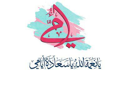 🎁 عيد الأم اقترب… لا تحتار بالهدية!
اختار أي كلمة من الصور
ونطبعها لك على كوب ملون مميز ☕✨
💖 هدية جميلة لـ ست الحبايب
تدوم ذكراها لسنوات
📦 يتوفر توصيل لكافة أنحاء العراق
📲 للطلب عبر الواتساب:
***********
💳 نقبل الدفع الإلكتروني
⚡ الكمية محدودة… اطلب الآن قبل نفادها!
