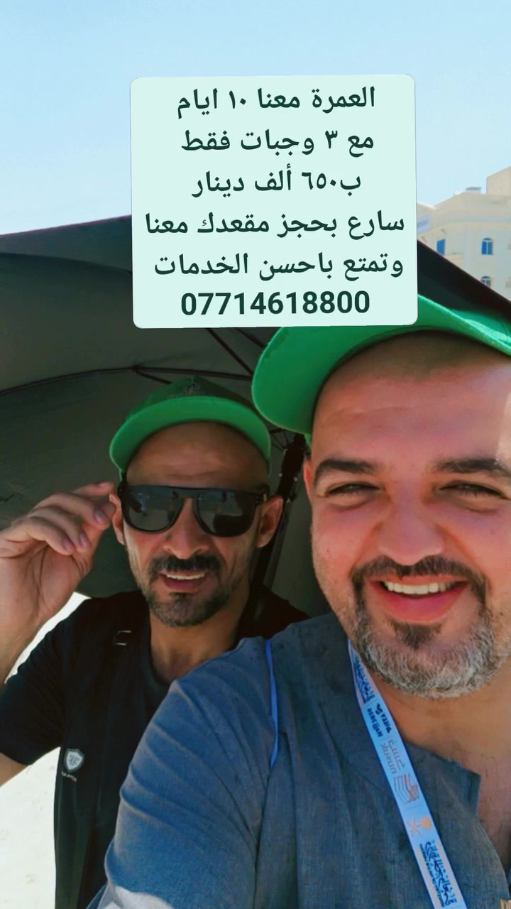 العمرة معنا بسعر 
٦٥٠ ألف دينار 
مع ٣ وجبات الطعام اوبن مفتوح 
سارع بحجز مقعدك معنا وتمتع باحسن الخدمات 
***********
