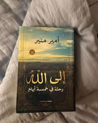 كتاب • إلى الله • أمير منير