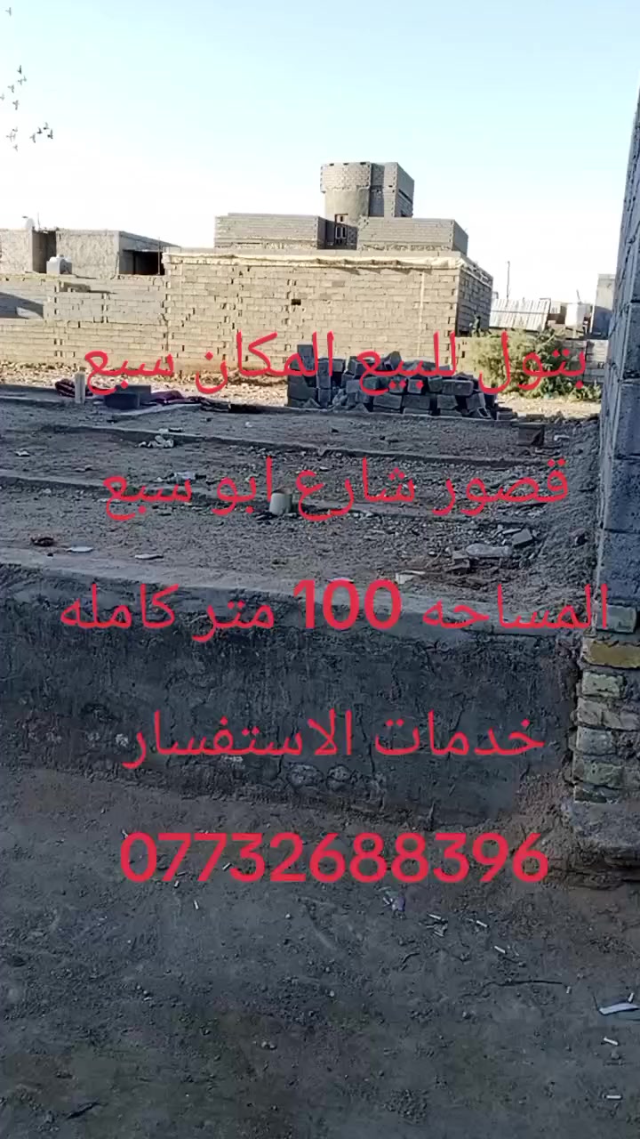 يا الله عندي بتلول للبيع المساحه 100 متر العنوان سبع قصور شارع ابو سبع قرب المستوصفح الصحي الاستفسار الهاتف ***********
