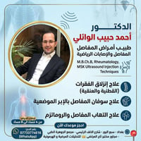 دكتور مفاصل • حقن بالسونار • سبع البور