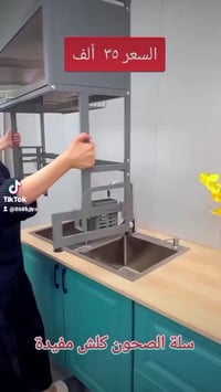 سلة صحون • سنك • كاونتر