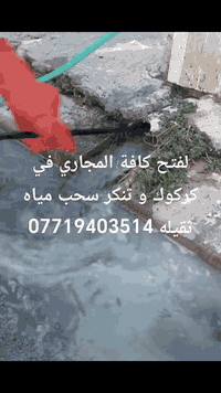 فتح مجاري • تنكر مياه • كركوك