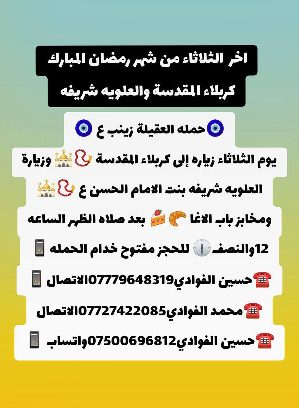 اللهم صلي على محمد وال محمد 🤍
(رمضان كريم وصيام مقبول أن شاء الله 🙏🤍)
🛑حمله العقيله زينب(ع)🙏❤️
🛑زيارات يوم الثلاثاء 🧿✅❤️
1️⃣سياره الاوله--يوم الثلاثاء زياره إلى كربلاء المقدسة 📿 🕌 والعلوية شريفه بنت الامام الحسن ع 📿 🕌 ومخابز باب الاغا 🥐 🍰  بعد صلاه الظهر الساعه12والنصف 🕧 
/////////////////////////////////////////////////////////////
2️⃣ سياره الثانيه--يوم الثلاثاء زياره إلى سامراء المقدسه 📿🕌 وسيد محمد بن الامام علي الهادي(ع)📿🕌 انطلاق الحمله بعد صلاه الظهر الساعه12والنصف 🕐🧿
////////////////////////////////////////////////////////////////
📍مكان التجمع١-الشعله الاولى جامع الامام علي(ع)🙏
والشعلة ام نجم شارع الأمين حسينيه الصديقه ع 🙏 
للحجز مفتوح  ✅☎️ ***********📱✅
***********📱☎️***********واتساب📱✅
